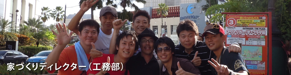 家づくりディレクター(工務部)