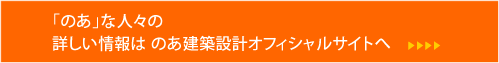 Noa-Style Shop & Office Designの詳しい情報はのあ建築設計オフィシャルサイトへ