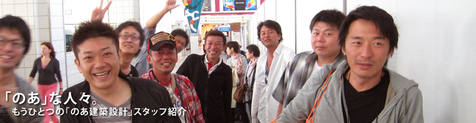 もうひとつ「のあ建築設計」スタッフ紹介