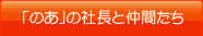 「のあ」の社長と仲間たち