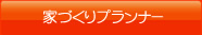 家づくりプランナー