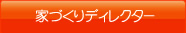 家づくりディレクター