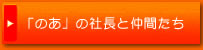 「のあ」の社長と仲間たち
