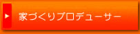 家づくりプロデューサー