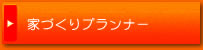 家づくりプランナー