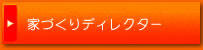 家づくりディレクター