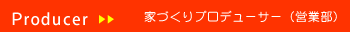 家づくりプロデューサー