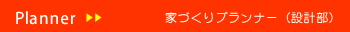 家づくりプランナー