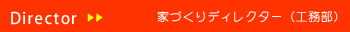 家づくりディレクター