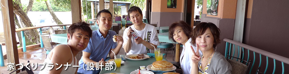 家づくりプランナー（設計部）