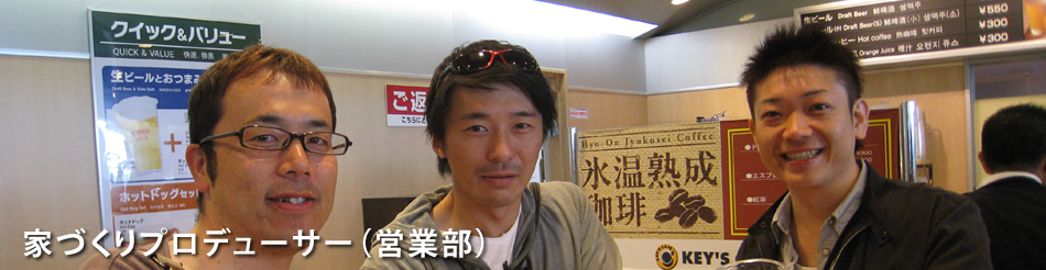 家づくりプロデューサー（営業部）